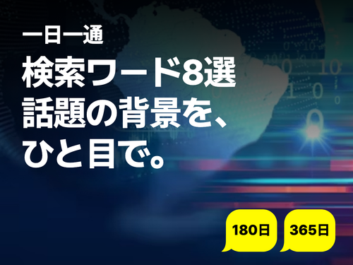 検索ワード8選話題の背景を、ひと目で。 180日 365日