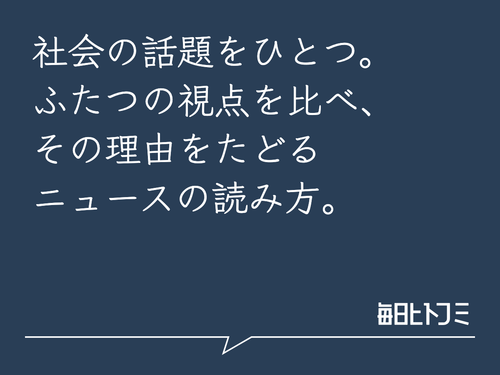 社会の話題をひとつ。ふたつの視点を比べ、その理由をたどるニュースの読み方。