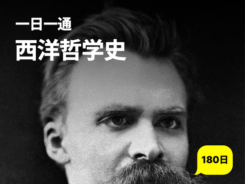 西洋哲学史 180日