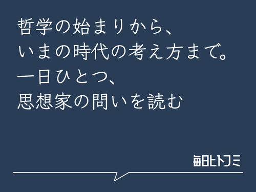 哲学の始まりから、いまの時代の考え方まで。一日ひとつ、思想家の問いを読む