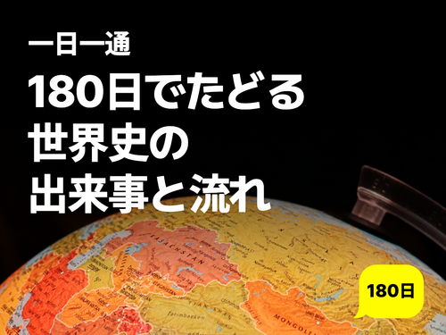 180日でたどる世界史の出来事と流れ 180日