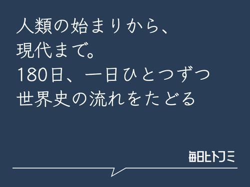人類の始まりから、現代まで。180日、一日ひとつずつ世界史の流れをたどる