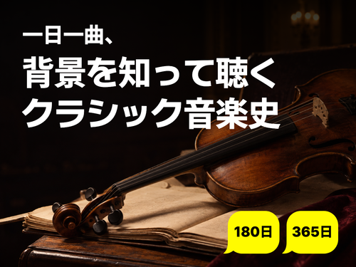 一日一曲、背景を知って聴くクラシック音楽史。180日・365日。