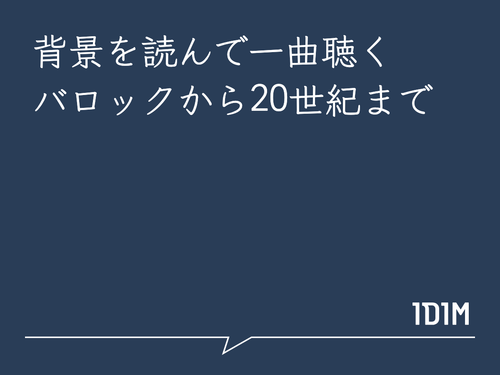 背景を読んで一曲聴く。バロックから20世紀まで。