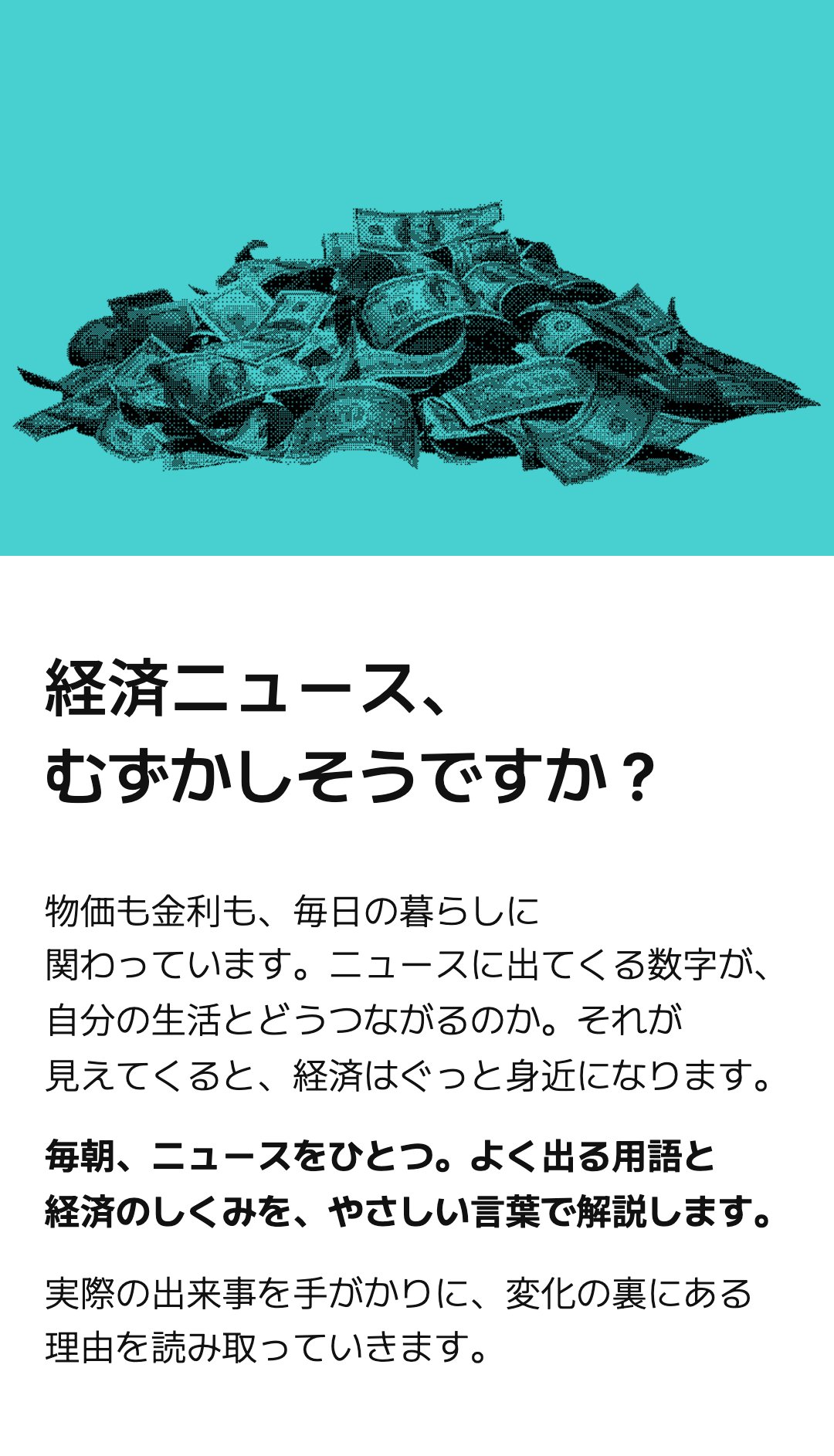 経済ニュース、 むずかしそうですか？