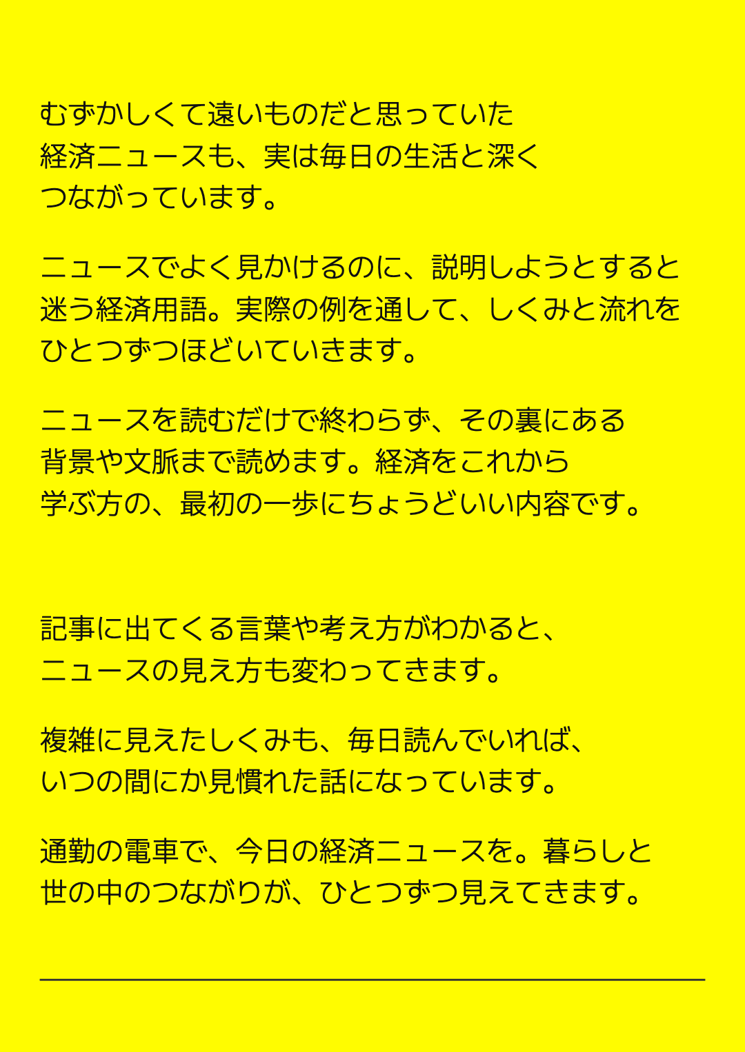 むずかしくて遠いものだと思っていた経済ニュースも、実は毎日の生活と深くつながっています。