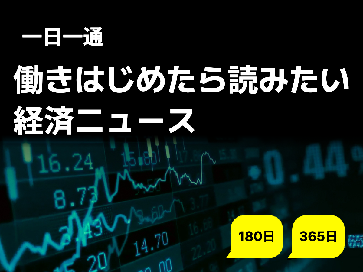 働きはじめたら読みたい 経済ニュース