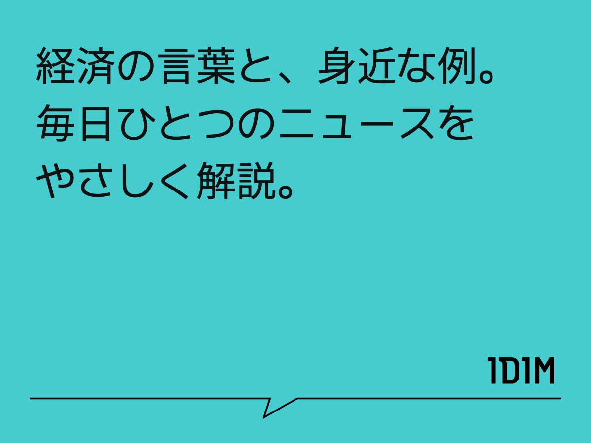 経済の言葉と、身近な例。 毎日ひとつのニュースを やさしく解説。