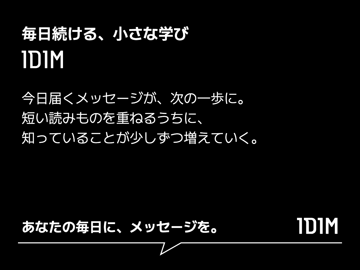 毎日続ける、小さな学び 1D1M