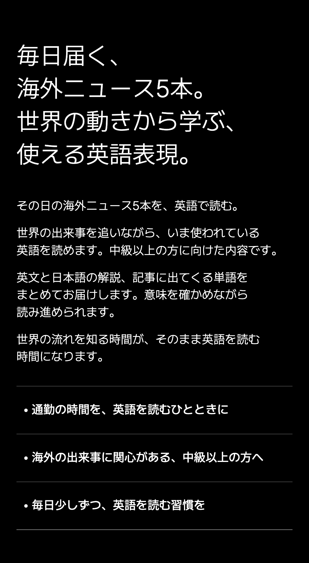 毎日届く、 海外ニュース5本。 世界の動きから学ぶ、 使える英語表現。