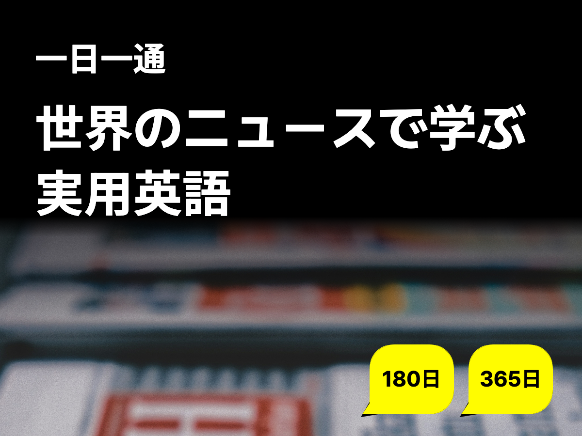 世界のニュースで学ぶ 実用英語