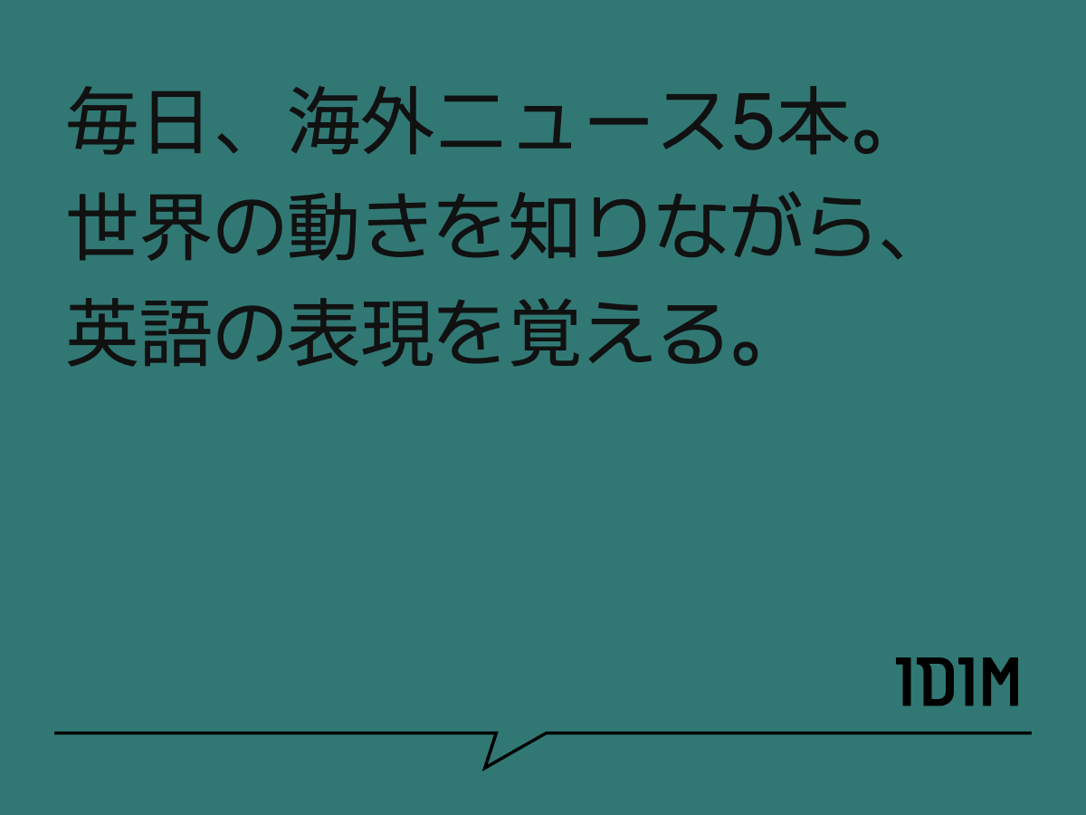 毎日、海外ニュース5本。 世界の動きを知りながら、 英語の表現を覚える。