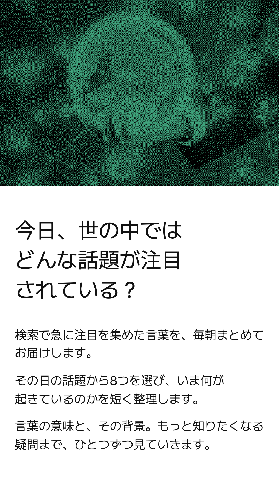 今日、世の中では どんな話題が注目されている？