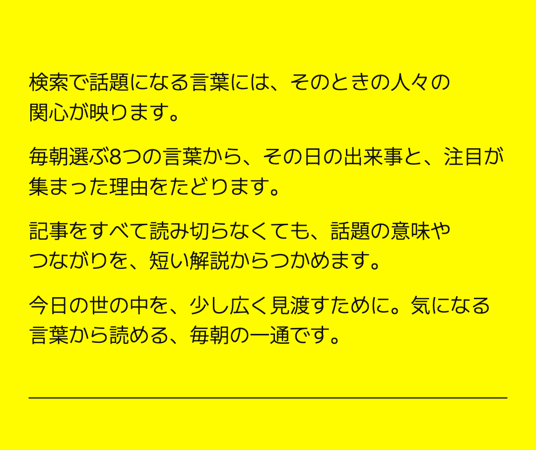 検索で話題になる言葉には、そのときの人々の関心が映ります。