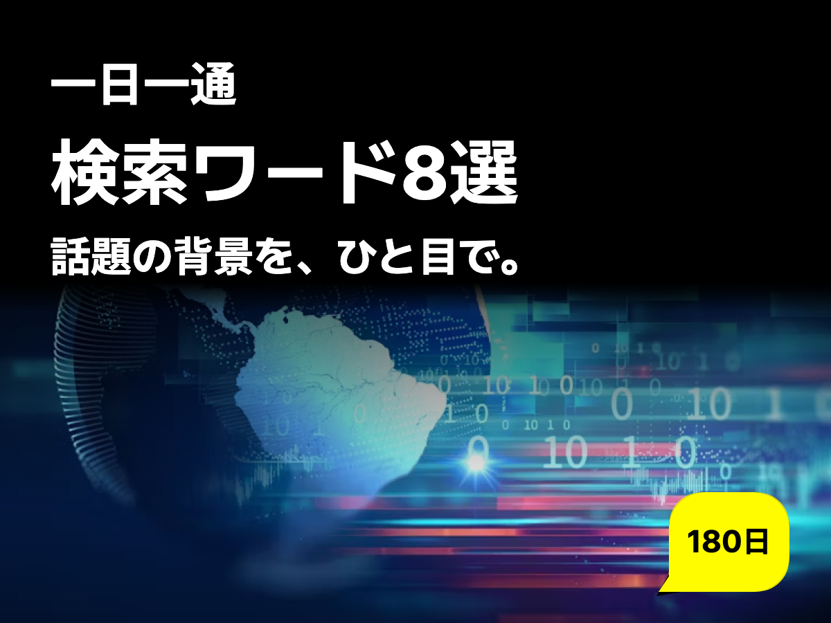 検索ワード8選