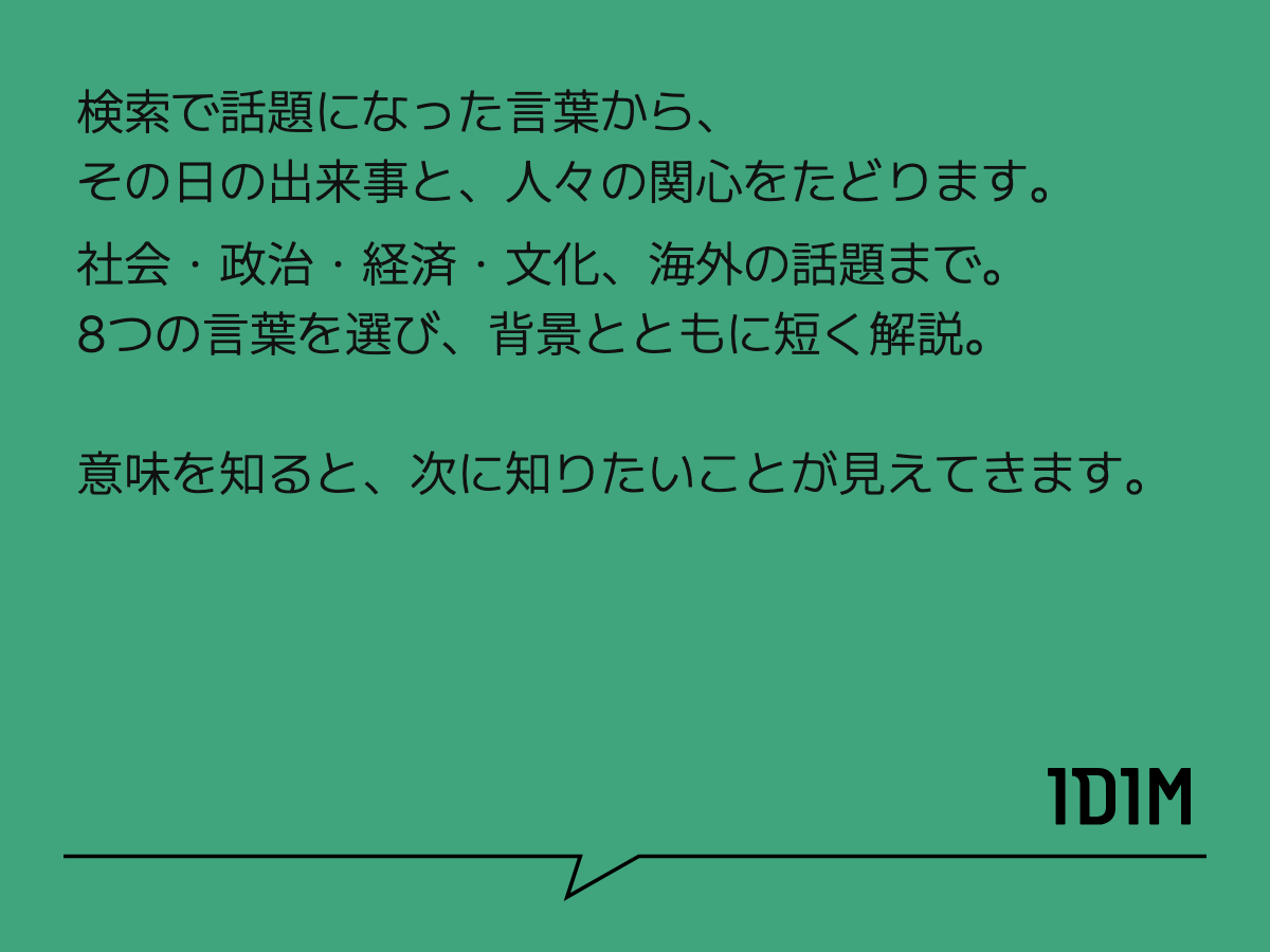 検索で話題になった言葉から、 その日の出来事と、人々の関心をたどります。