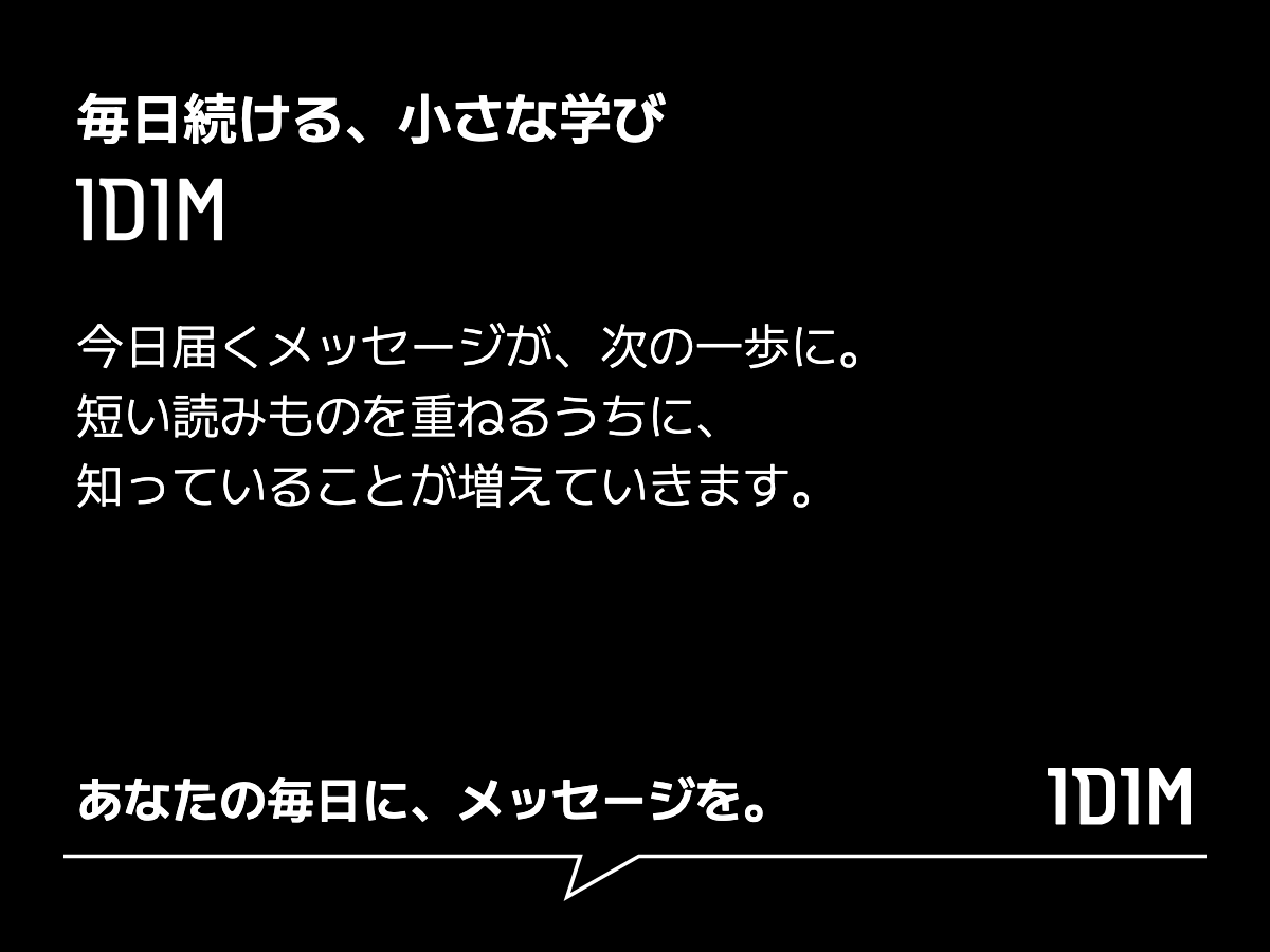 毎日続ける、小さな学び 1D1M