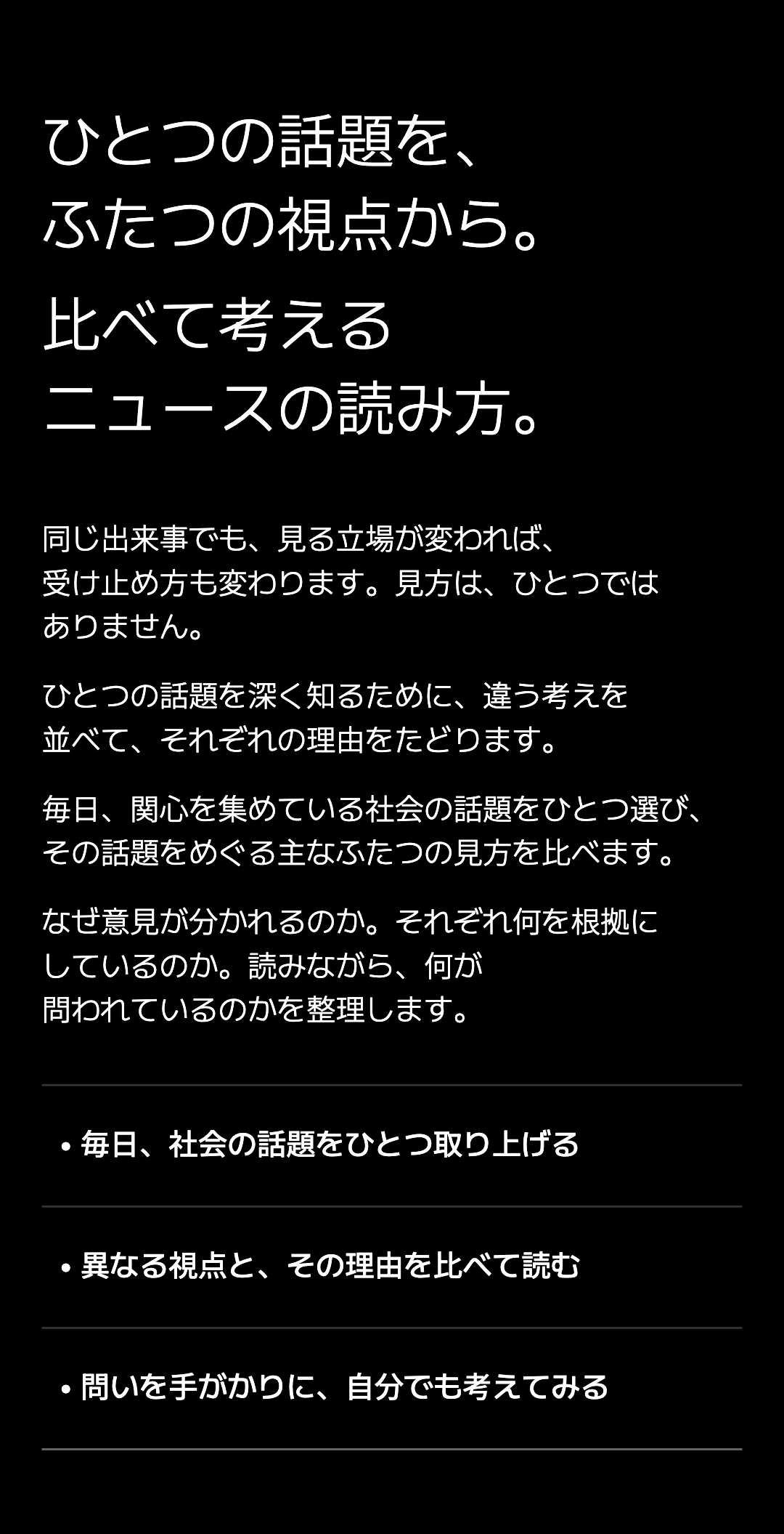 ひとつの話題を、 ふたつの視点から。 比べて考える ニュースの読み方。