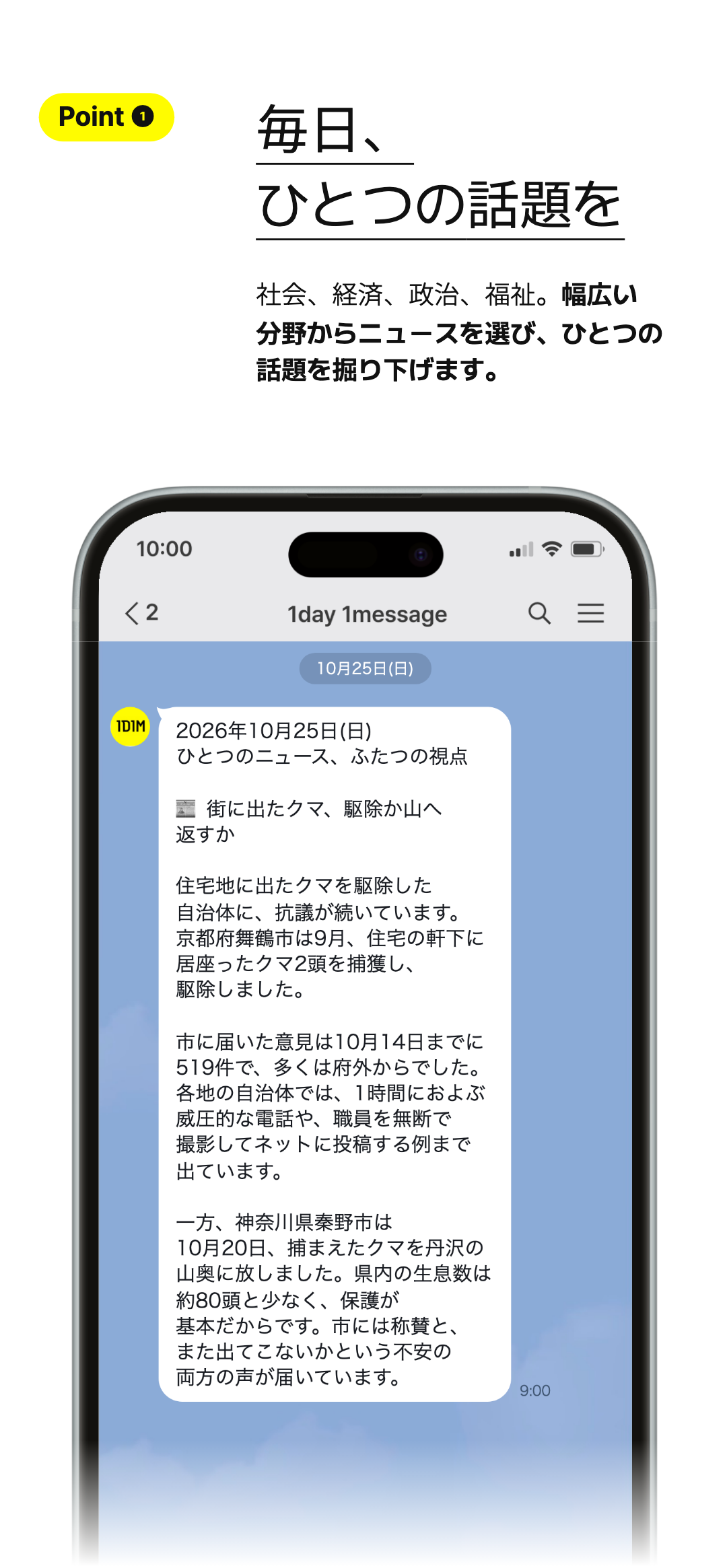 毎日、 ひとつの話題を