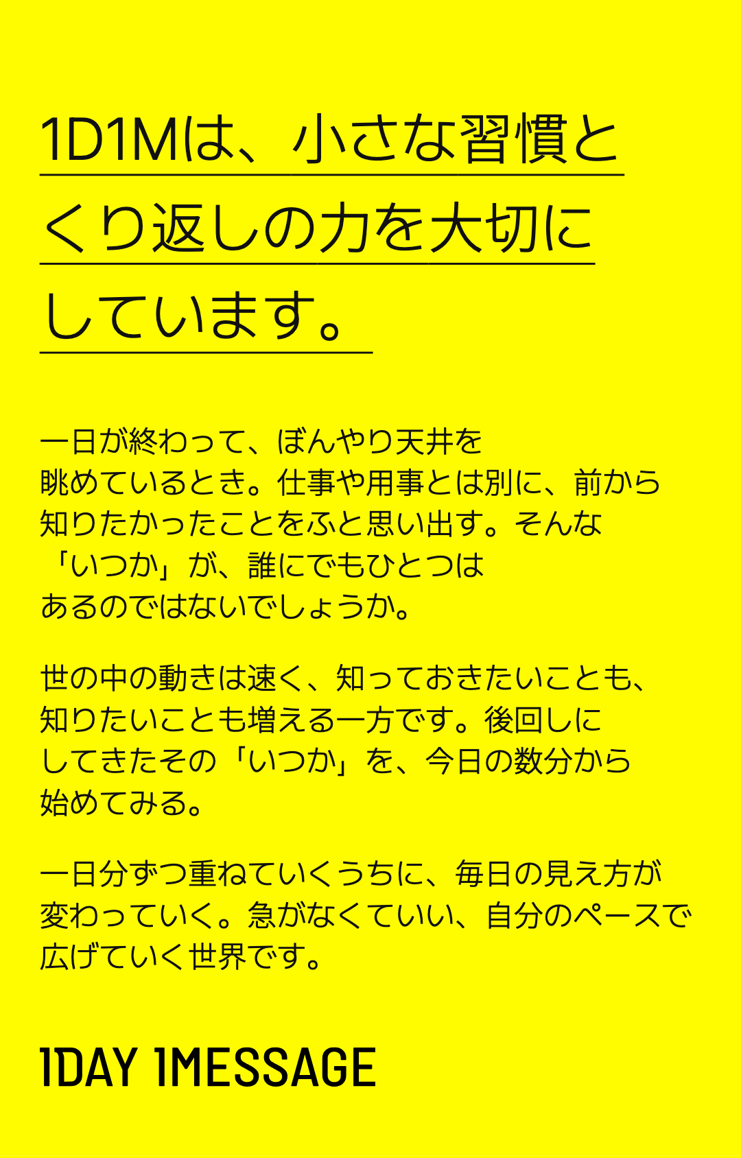 1D1Mは、小さな習慣と くり返しの力を大切にしています。