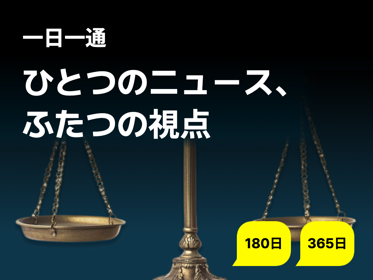 ひとつのニュース、 ふたつの視点