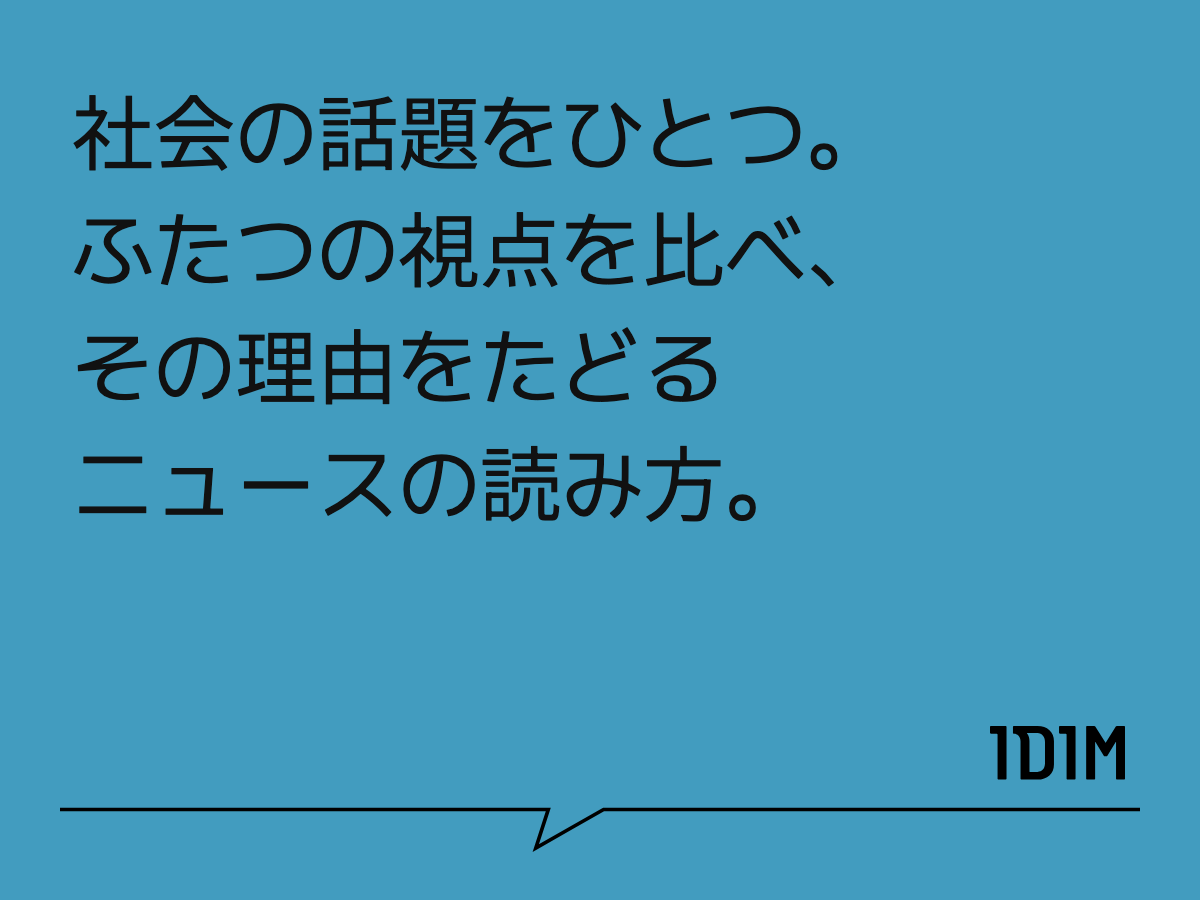 社会の話題をひとつ。 ふたつの視点を比べ、 その理由をたどる ニュースの読み方。