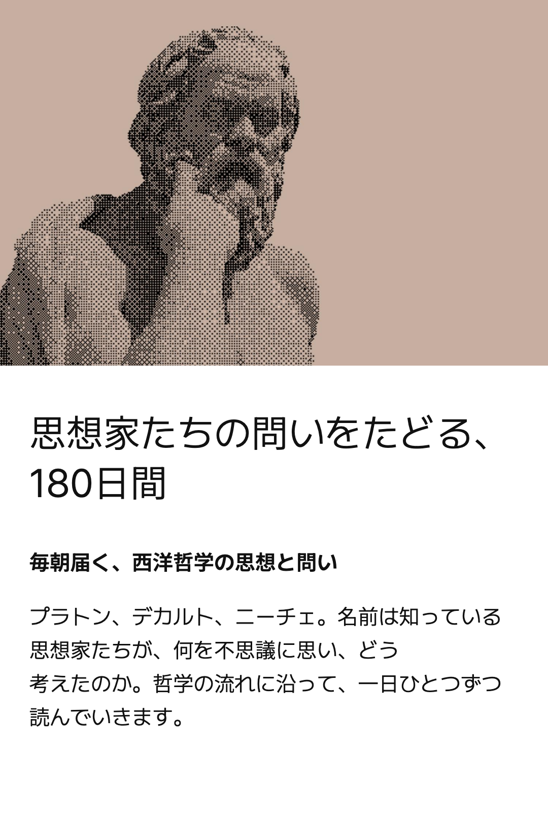 思想家たちの問いをたどる、180日間