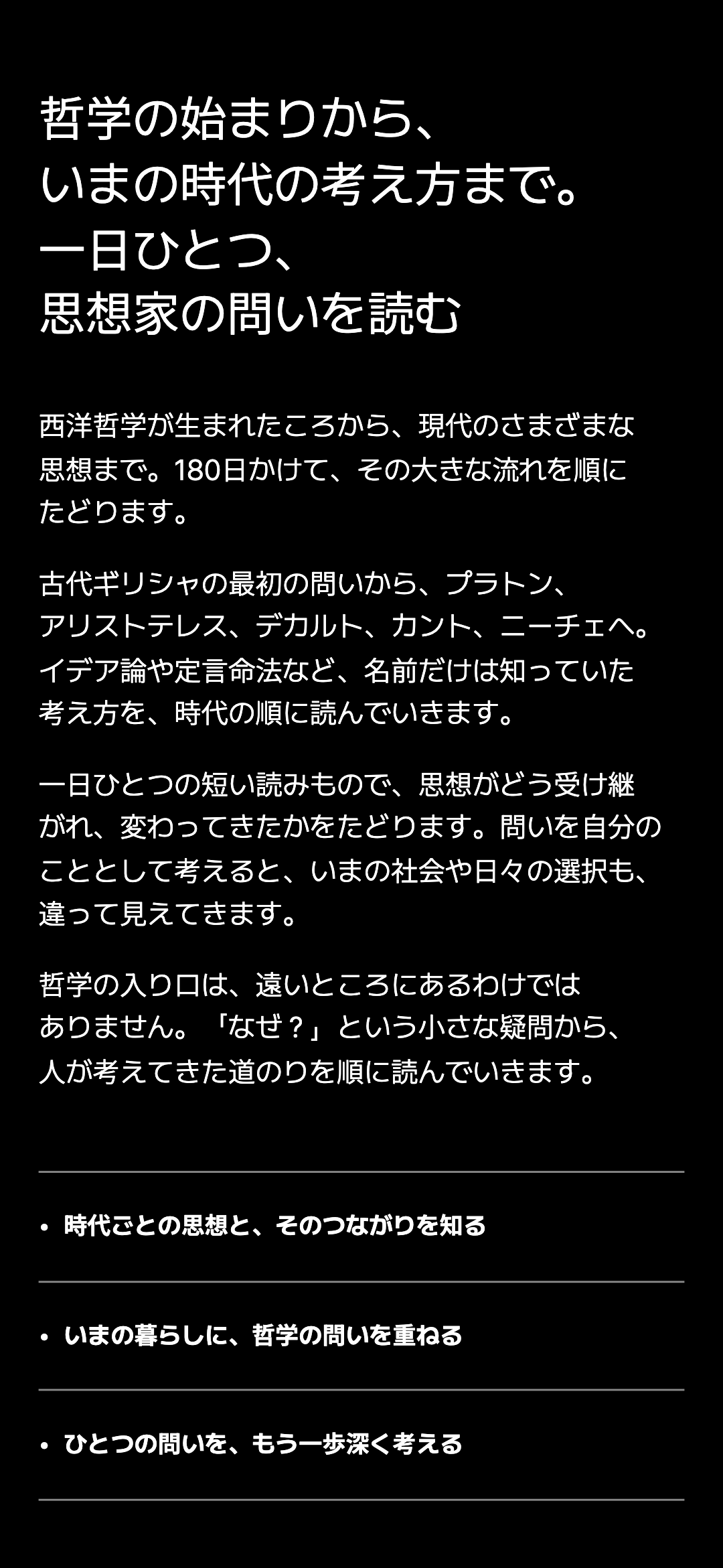 哲学の始まりから、いまの時代の考え方まで。 一日ひとつ、思想家の問いを読む