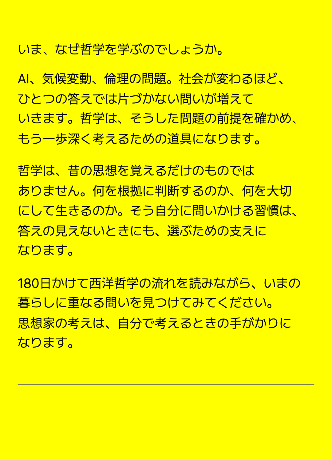 いま、なぜ哲学を学ぶのでしょうか。