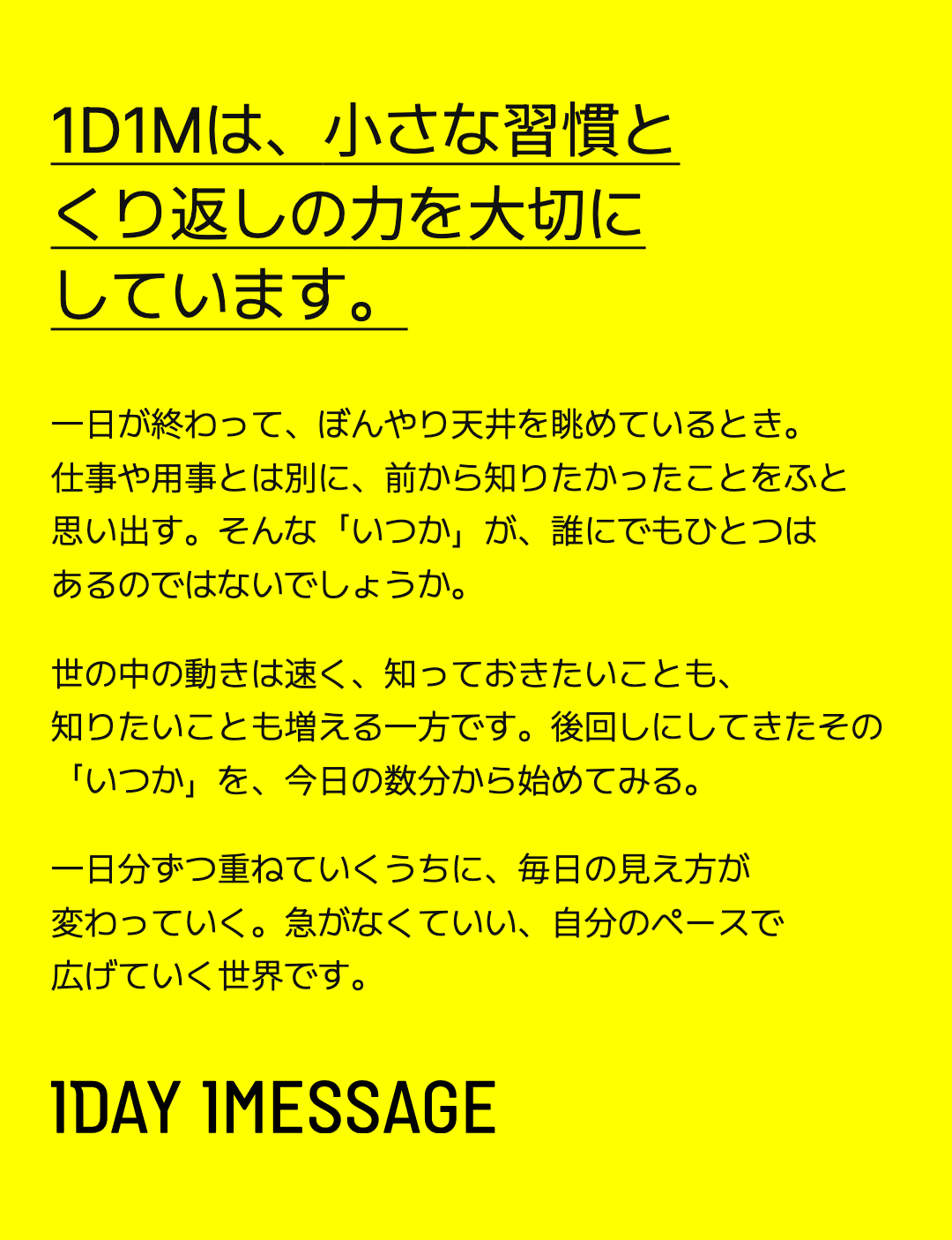 1D1Mは、小さな習慣と くり返しの力を大切にしています。