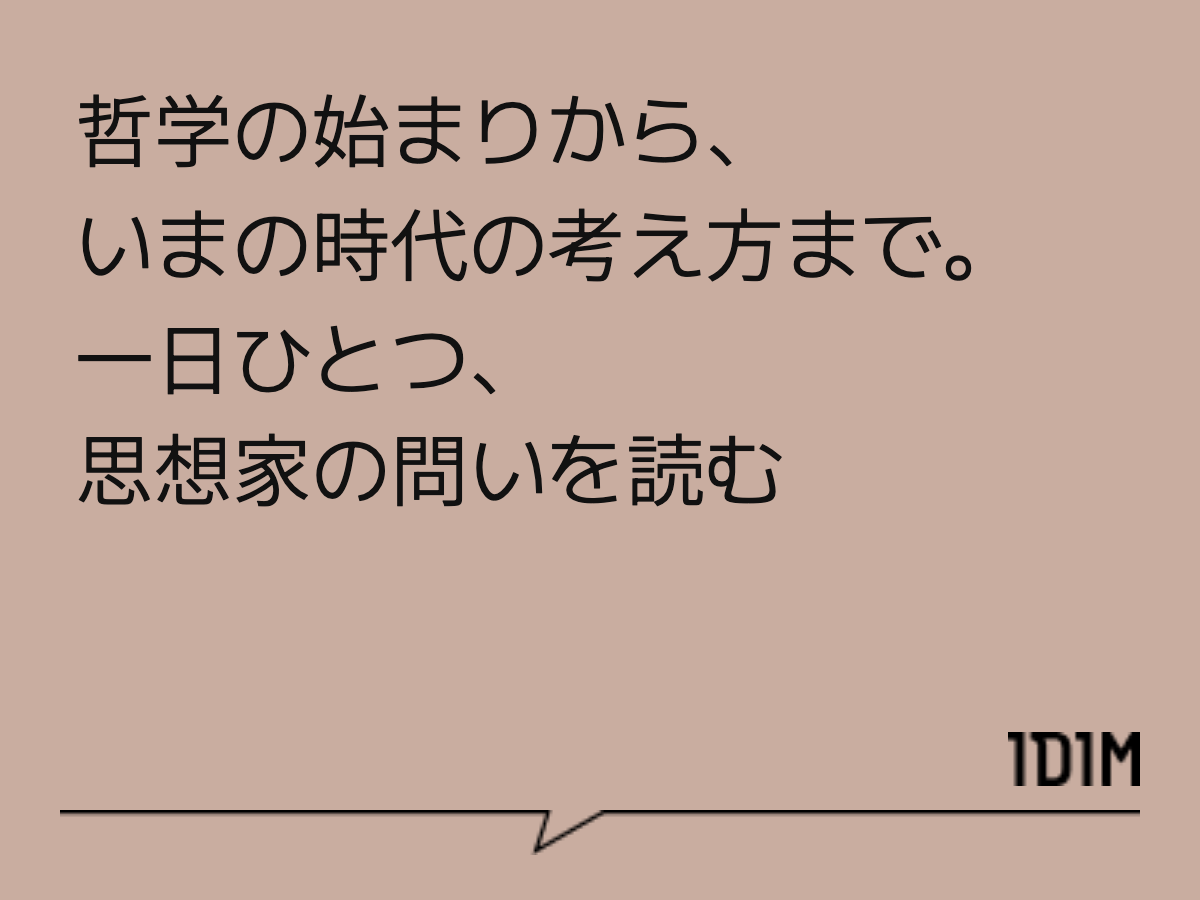 哲学の始まりから、 いまの時代の考え方まで。 一日ひとつ、思想家の問いを読む