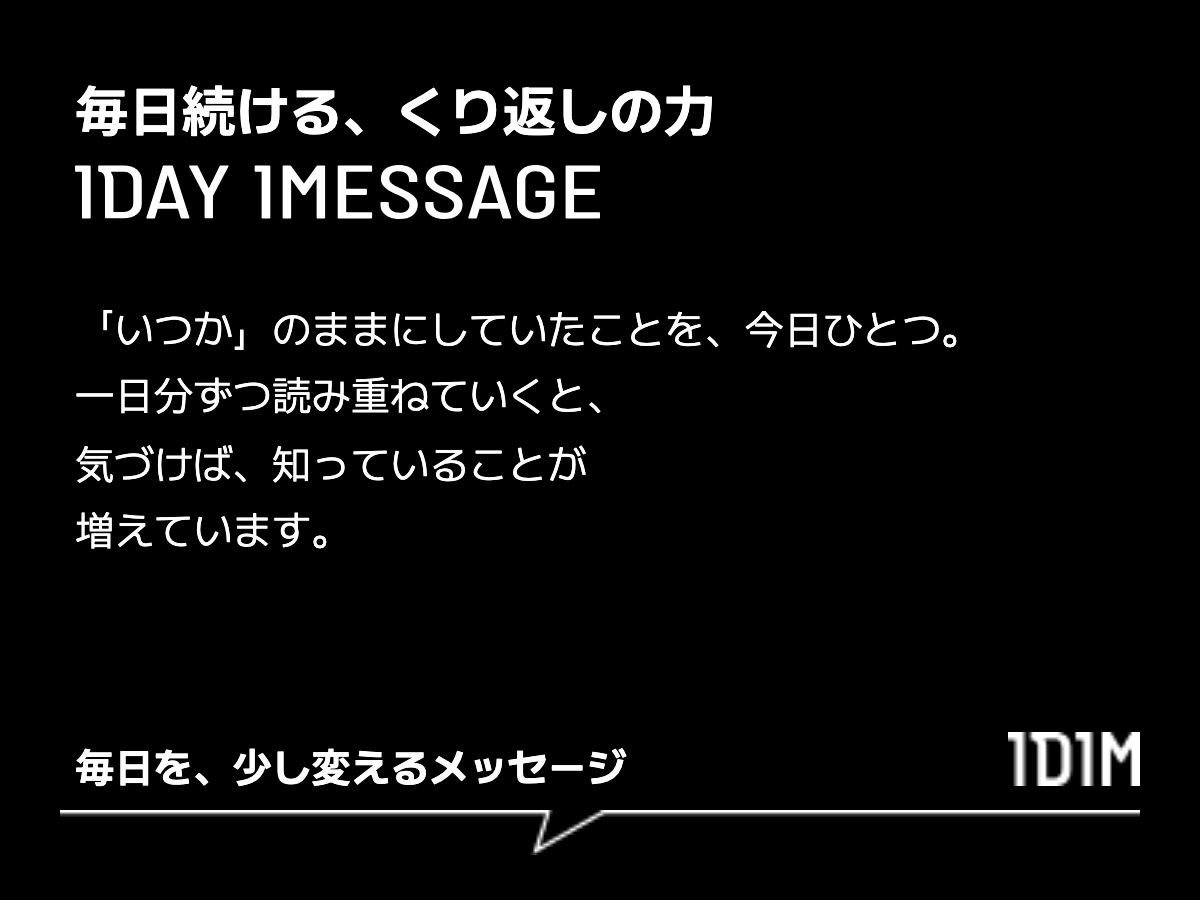 毎日続ける、くり返しの力