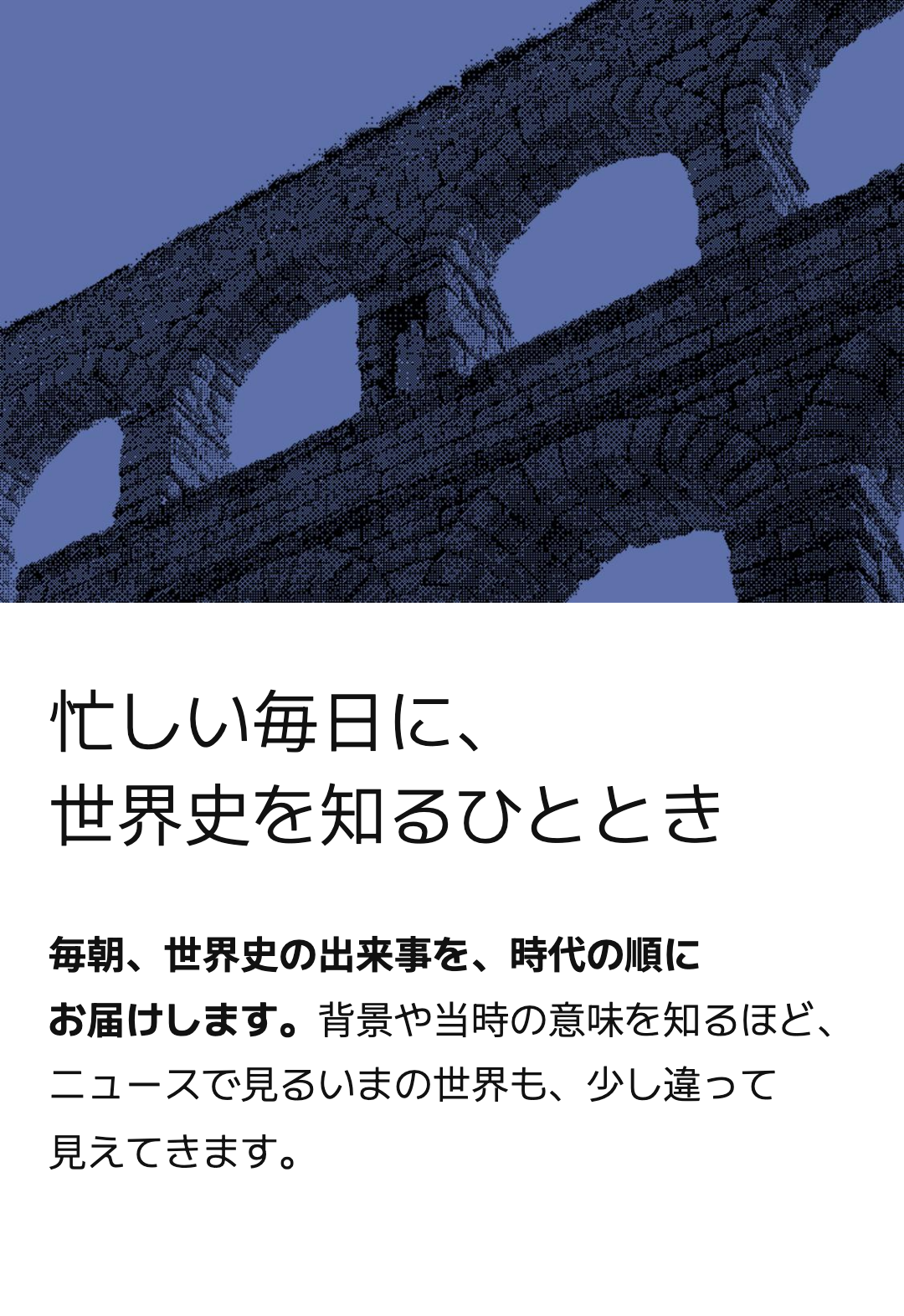 忙しい毎日に、 世界史を知るひととき