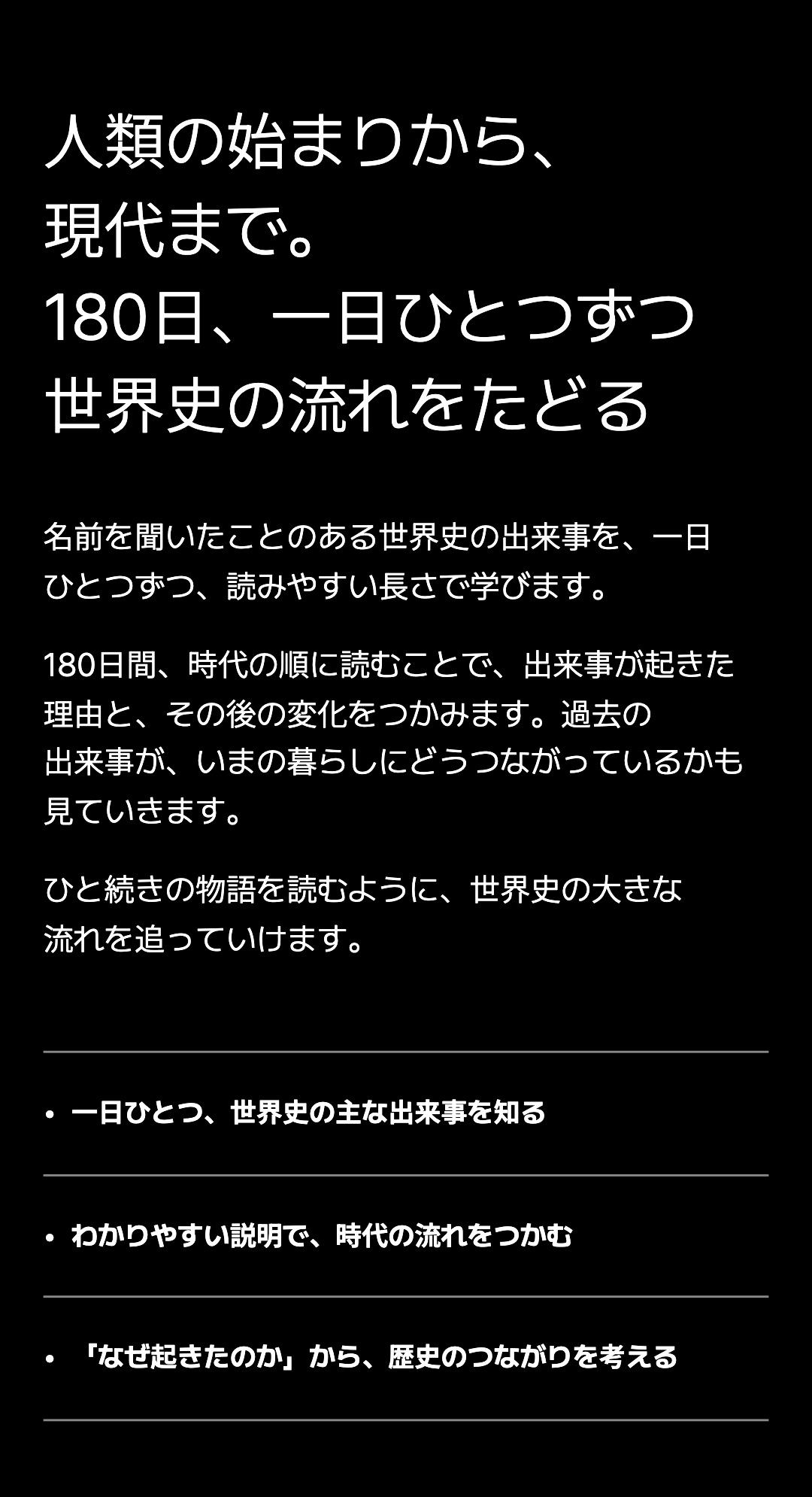 人類の始まりから、現代まで。 180日、一日ひとつずつ 世界史の流れをたどる