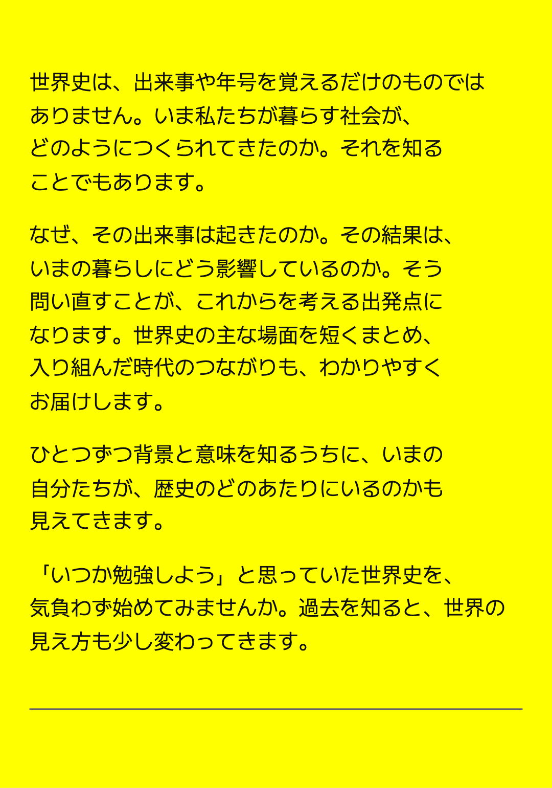 世界史は、出来事や年号を覚えるだけのものではありません。いま私たちが暮らす社会が、どのようにつくられてきたのか。それを知ることでもあります。