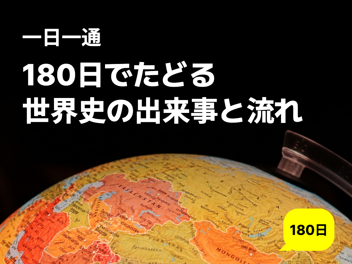 世界史