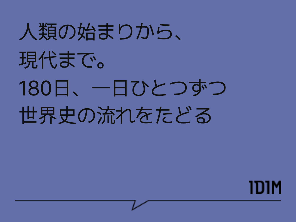 人類の始まりから、現代まで。 180日、一日ひとつずつ 世界史の流れをたどる