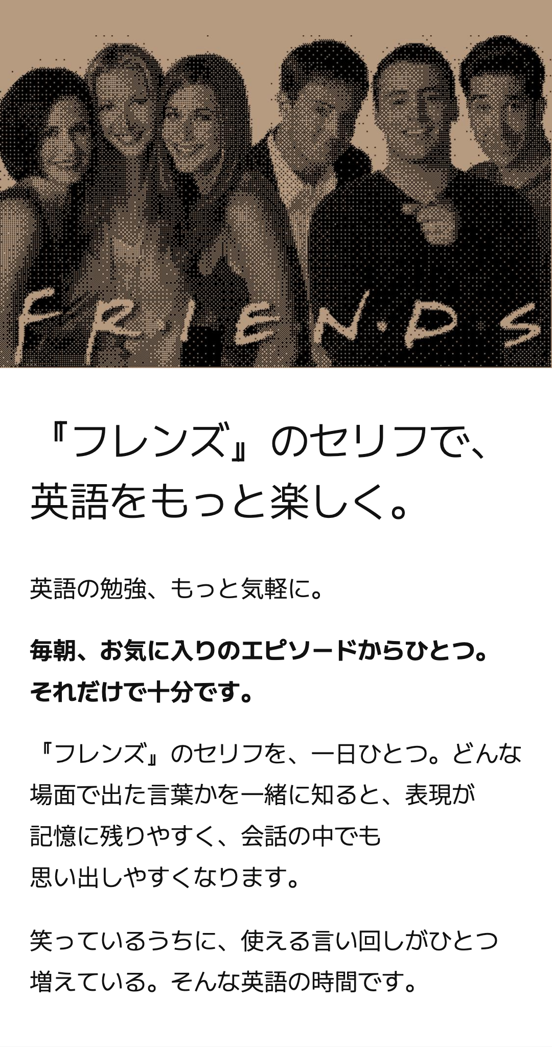 『フレンズ』のセリフで、 英語をもっと楽しく。