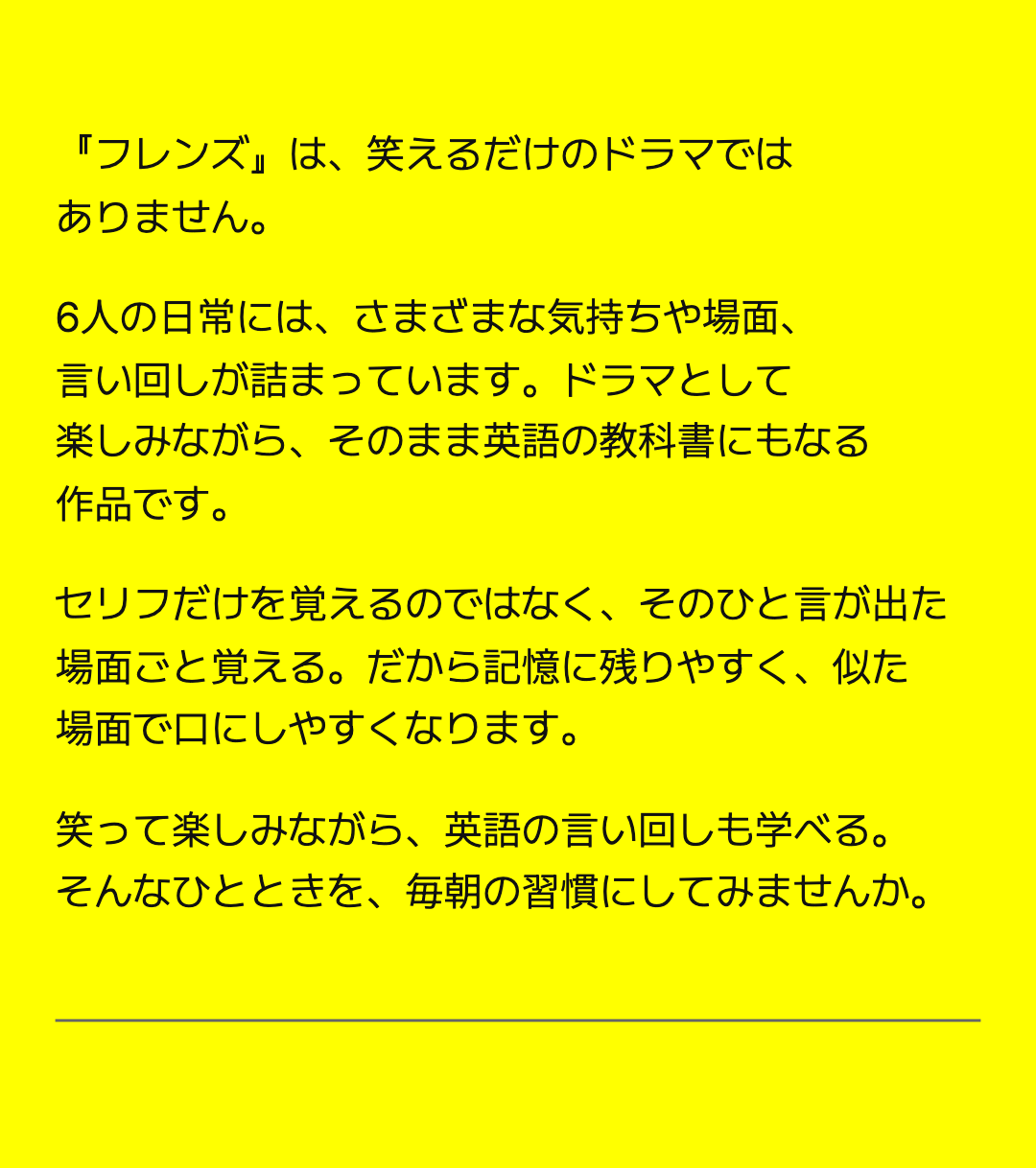 『フレンズ』は、笑えるだけのドラマではありません。