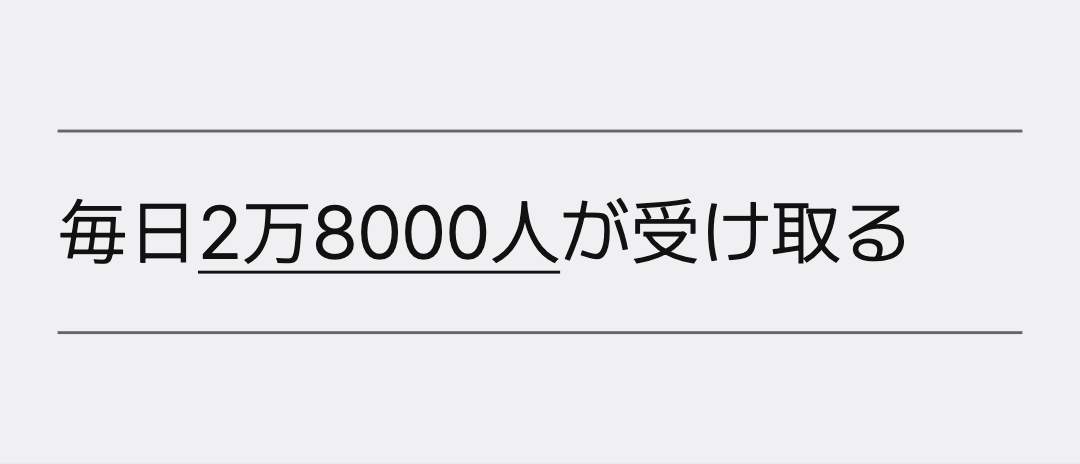 毎日2万8000人が受け取る