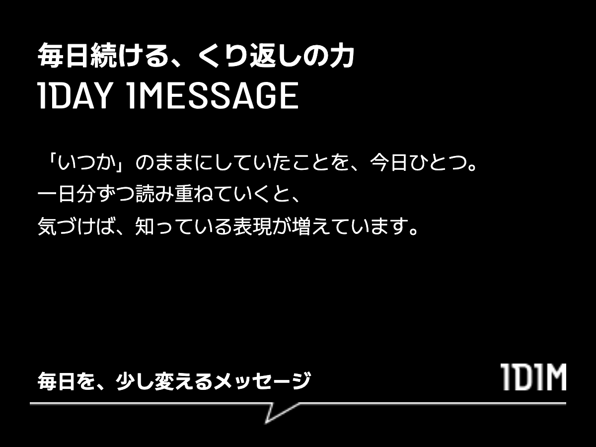 毎日続ける、くり返しの力