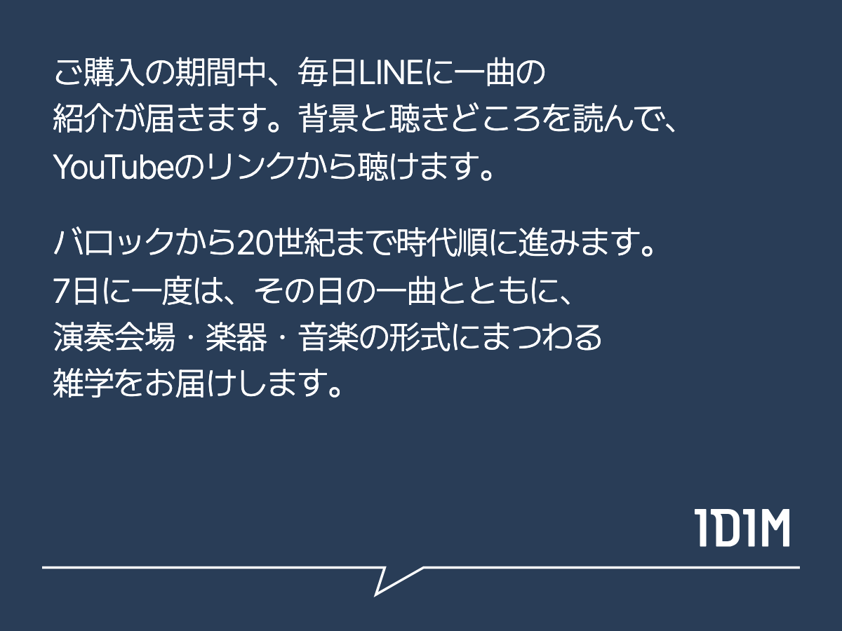 毎日LINEに届く曲の紹介。背景と聴きどころを読んでYouTubeのリンクから聴く。