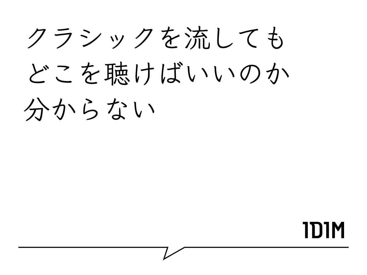 クラシックを流しても、どこを聴けばいいのか分からない。