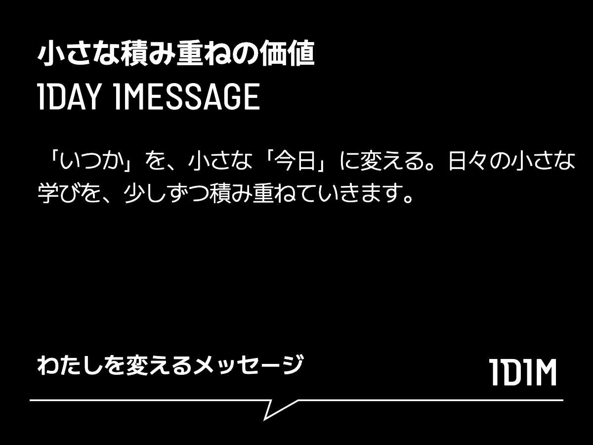 小さな積み重ねの価値。わたしを変えるメッセージ