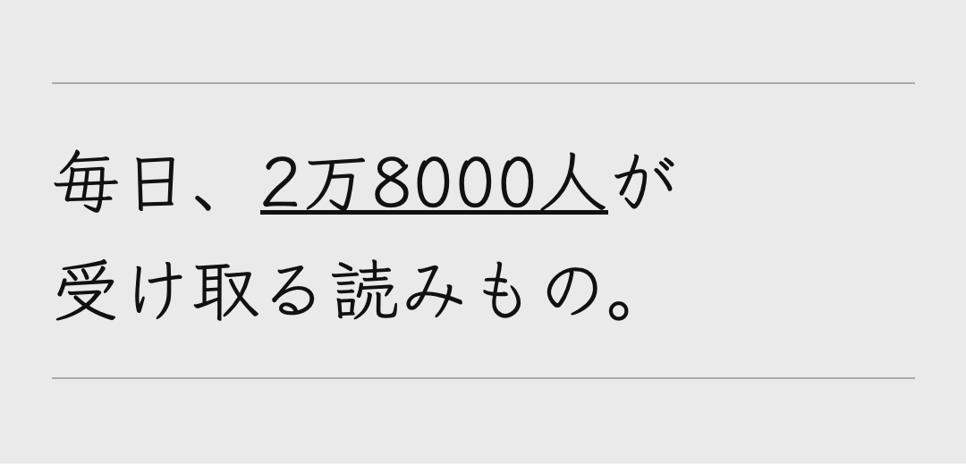 毎日、2万8000人が受け取る読みもの。