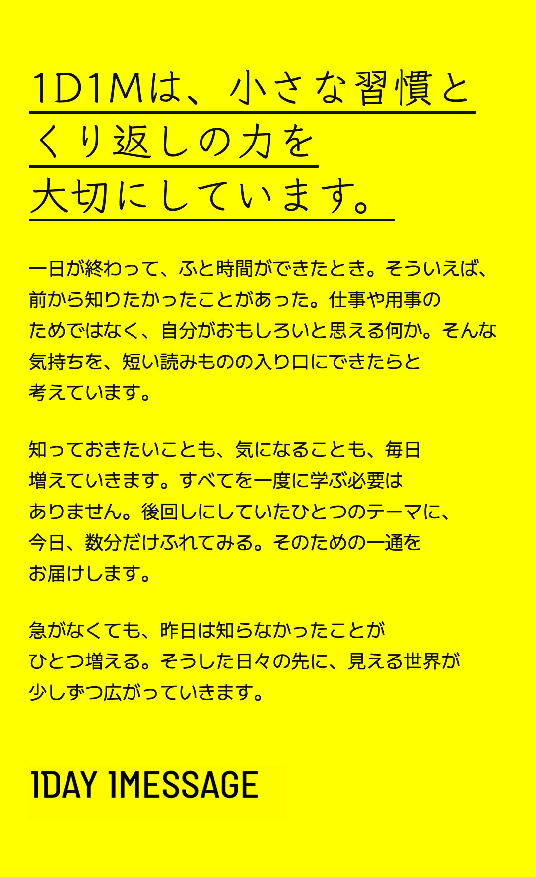 1D1Mは、小さな習慣と
くり返しの力を大切にしています。