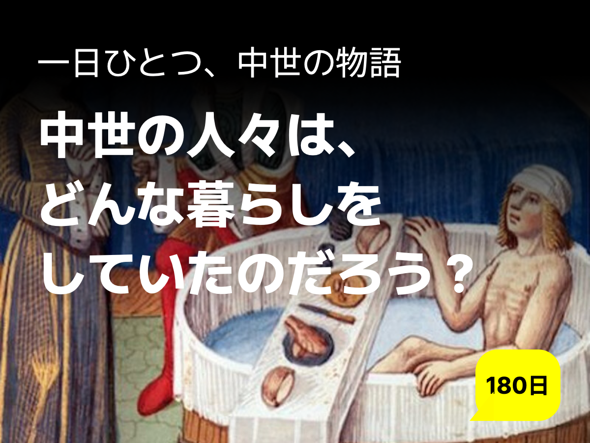 中世の暮らし