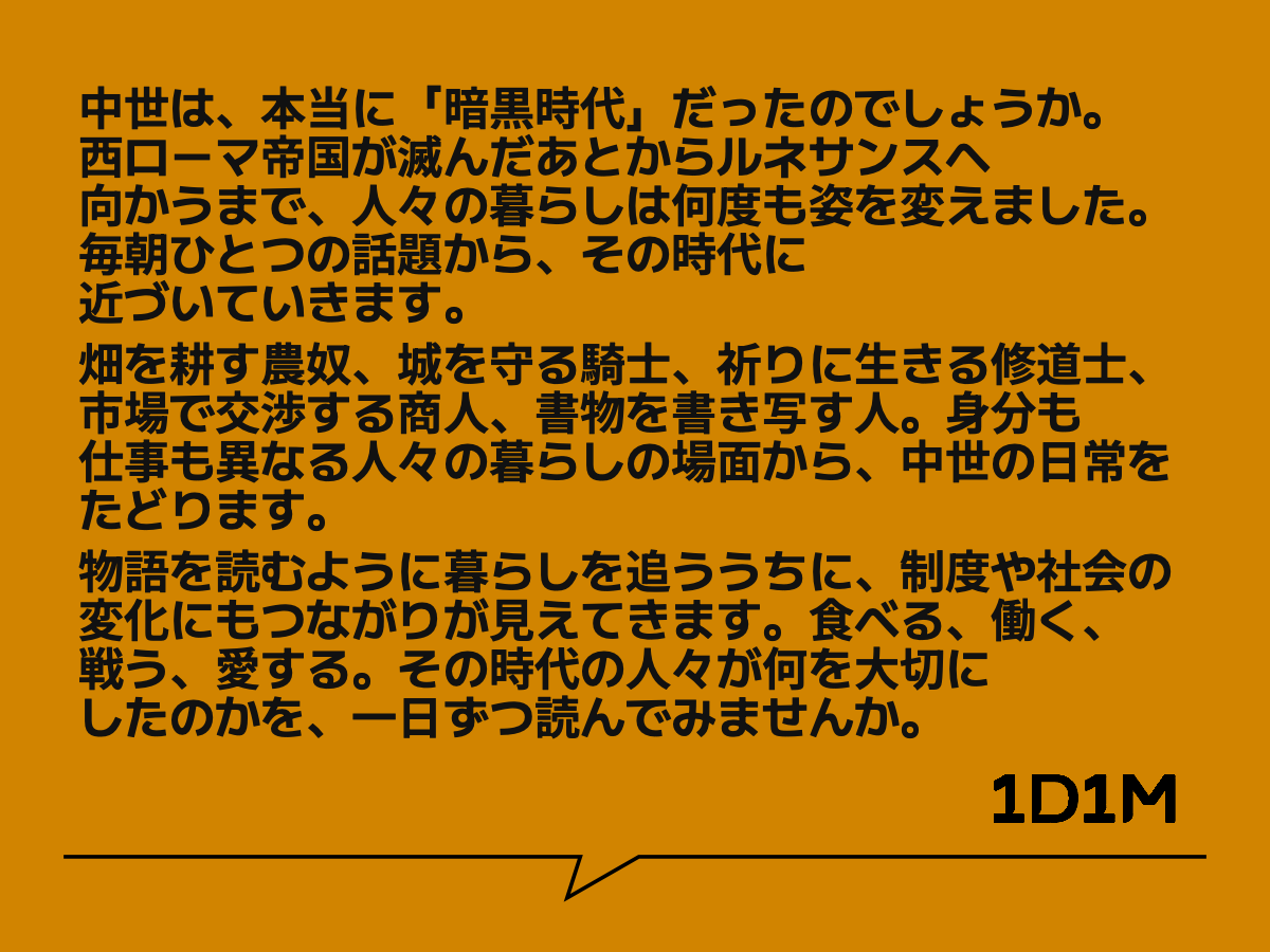 中世は、本当に「暗黒時代」だったのでしょうか。西ローマ帝国が滅んだあとからルネサンスへ向かうまで、人々の暮らしは何度も姿を変えました。毎朝ひとつの話題から、その時代に近づいていきます。