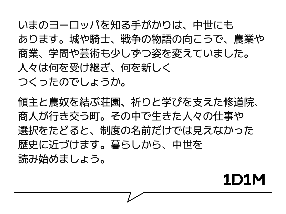 いまのヨーロッパを知る手がかりは、中世にもあります。城や騎士、戦争の物語の向こうで、農業や商業、学問や芸術も少しずつ姿を変えていました。人々は何を受け継ぎ、何を新しくつくったのでしょうか。