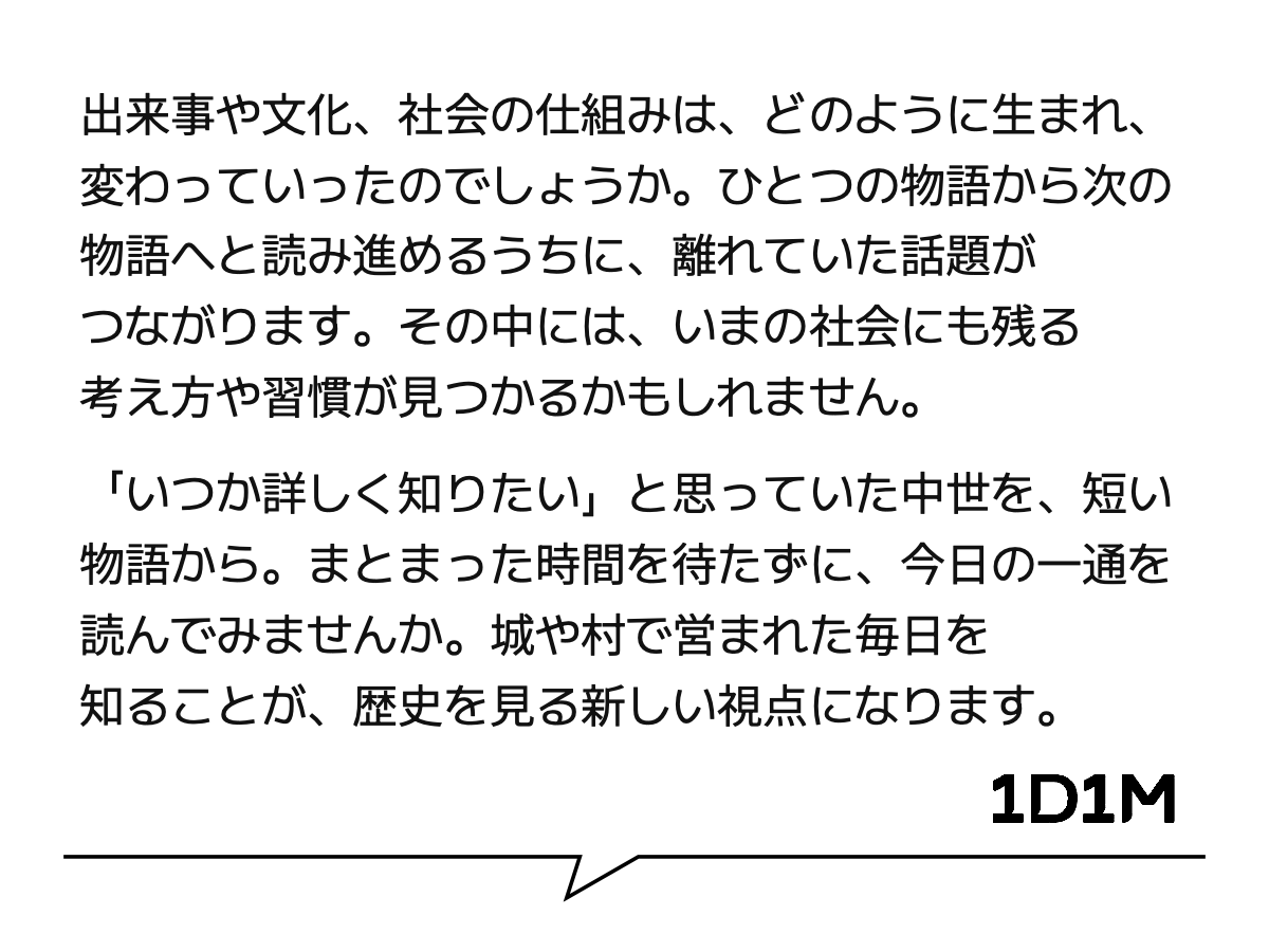 出来事や文化、社会の仕組みは、どのように生まれ、変わっていったのでしょうか。ひとつの物語から次の物語へと読み進めるうちに、離れていた話題がつながります。その中には、いまの社会にも残る考え方や習慣が見つかるかもしれません。